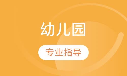 幼儿园