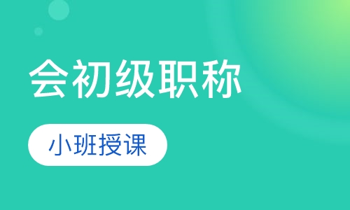 会计初级职称