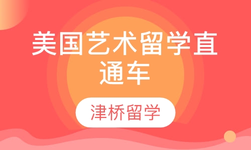 美国艺术留学直通车