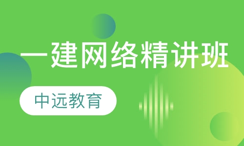 一建网络精讲班