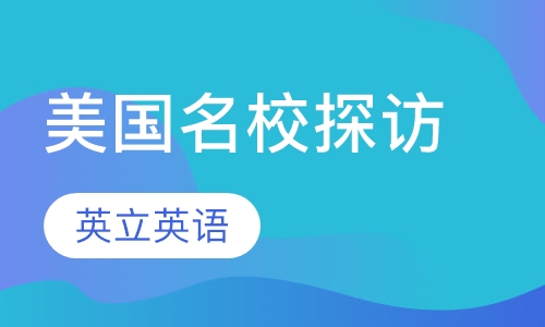 美国东西海岸名校探访15天体验营