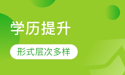 学历提升