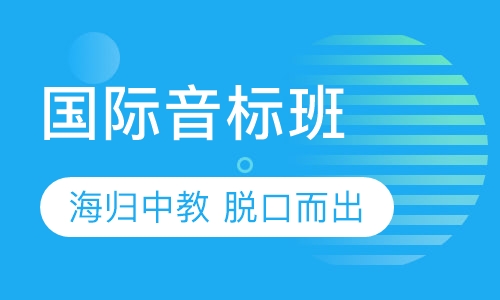 国际音标班