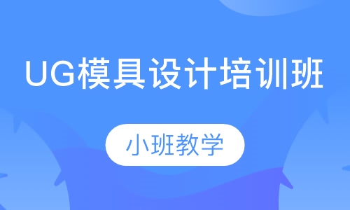 UG模具设计培训班