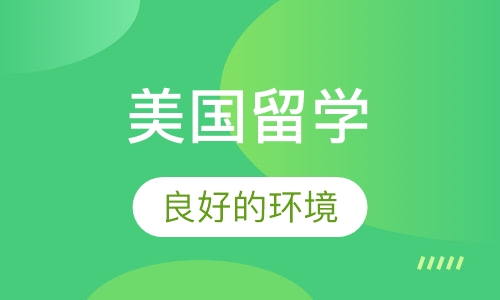 美国留学