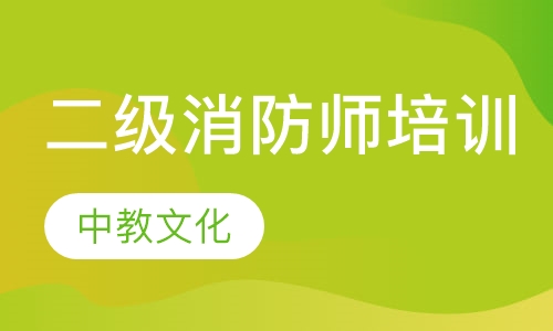 二级消防师培训