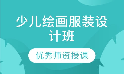 少儿绘画服装设计班
