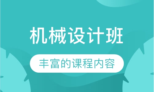 机械设计班