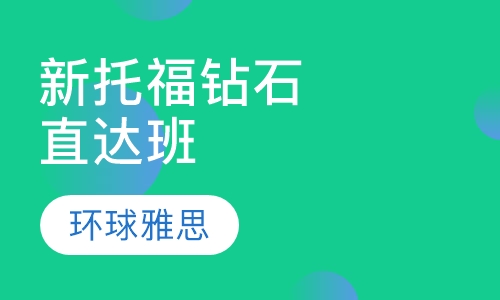 新托福钻石直达班