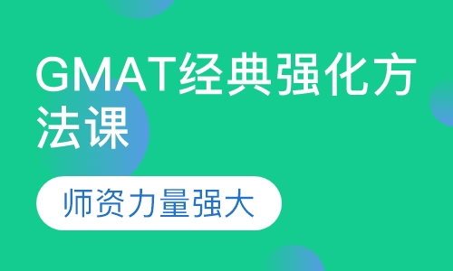 GMAT经典强化方法课
