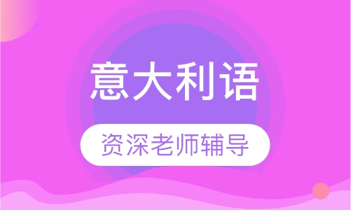 意大利语初级班-上&