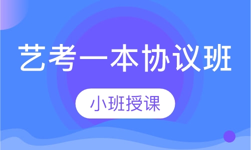 艺考一本协议班