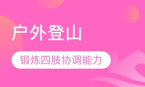 户外登山