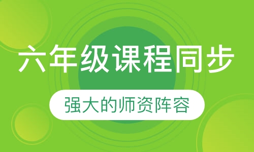 六年级课程同步