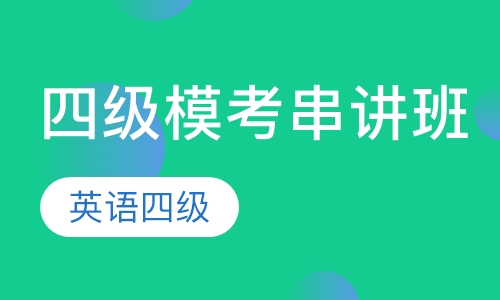 四级模考串讲班