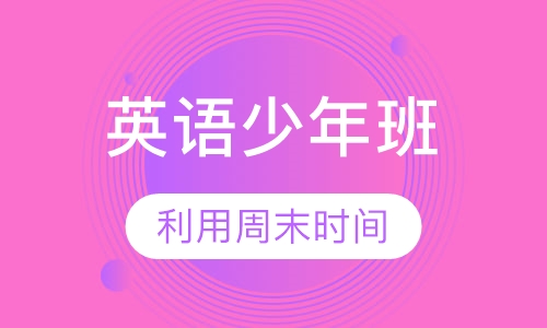 HDC英语青少年班