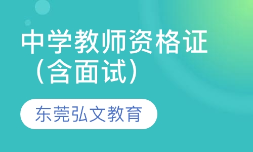 中学教师资格证（含面试）
