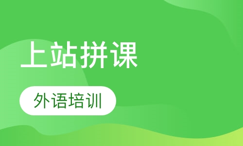 上站小初高拼课