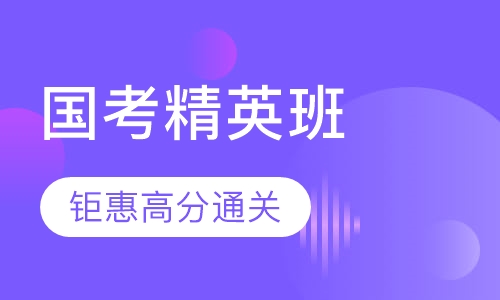 国考精英系列钜惠高分通关课程