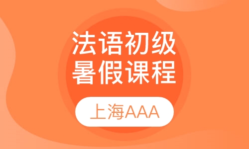 法语领先初级暑假课程（L2,L3）