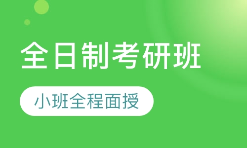 全日制考研班