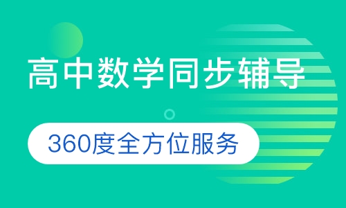 高中数学同步辅导课程