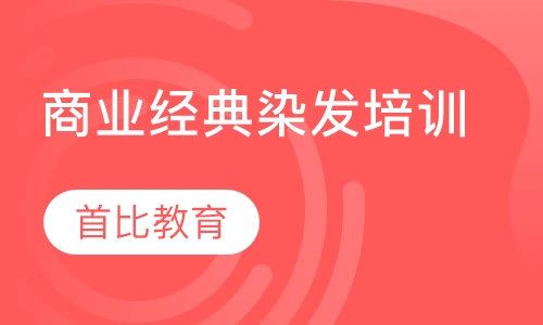 商业经典染发培训
