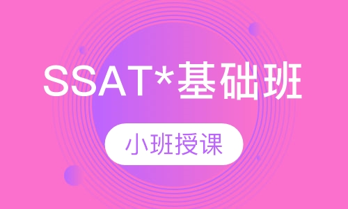 SSAT*基础班