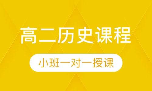 高二历史同步课程