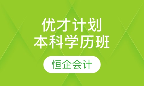 优才计划本科学历班