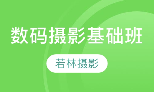 数码摄影基础班