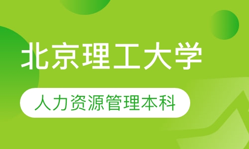 北京理工大学（人力资源管理本科）