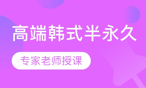 中韩高端韩式半永久联合课程