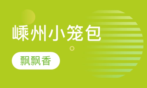 嵊州小笼包