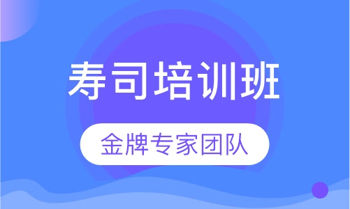 寿司培训