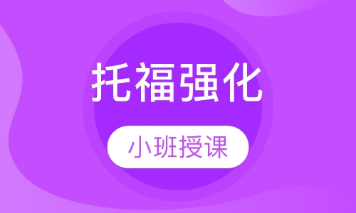 托福强化3-6人班