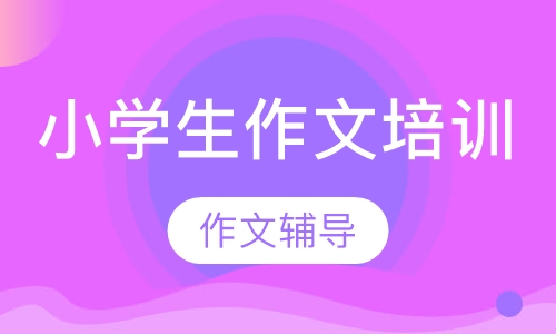 小学生作文培训
