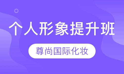 个人形象提升班