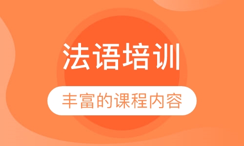 法语培训