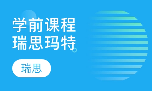 学前课程—瑞思玛特