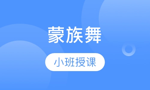 蒙族舞