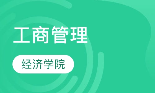 工商管理