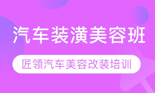 汽车装潢班