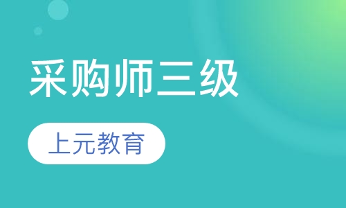 采购师三级