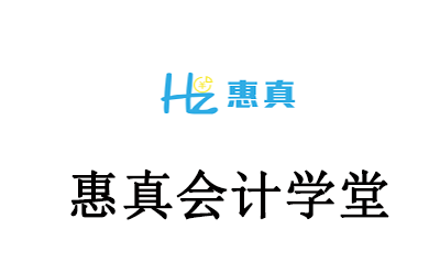 石家庄惠真会计学堂