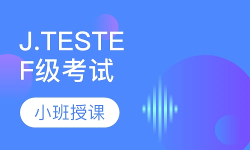 J.TEST E-F级考试