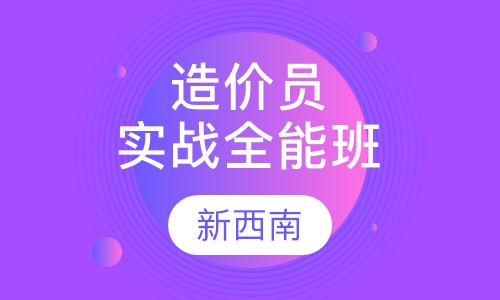 造价员实战全能班