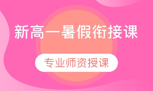 新高一暑假衔接课