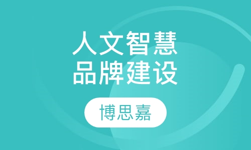 《人文智慧与品牌建设》