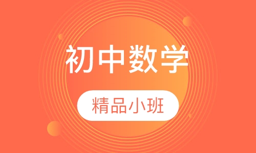 初中数学